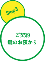 step3 ご契約・鍵のお預かり