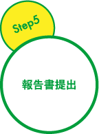 step5 報告書提出