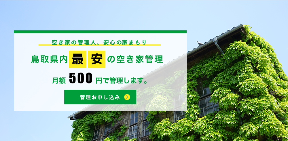 鳥取県最安の空き家管理